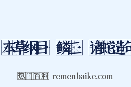 本草纲目·鳞二·诸蛇造句是什么意思的图片